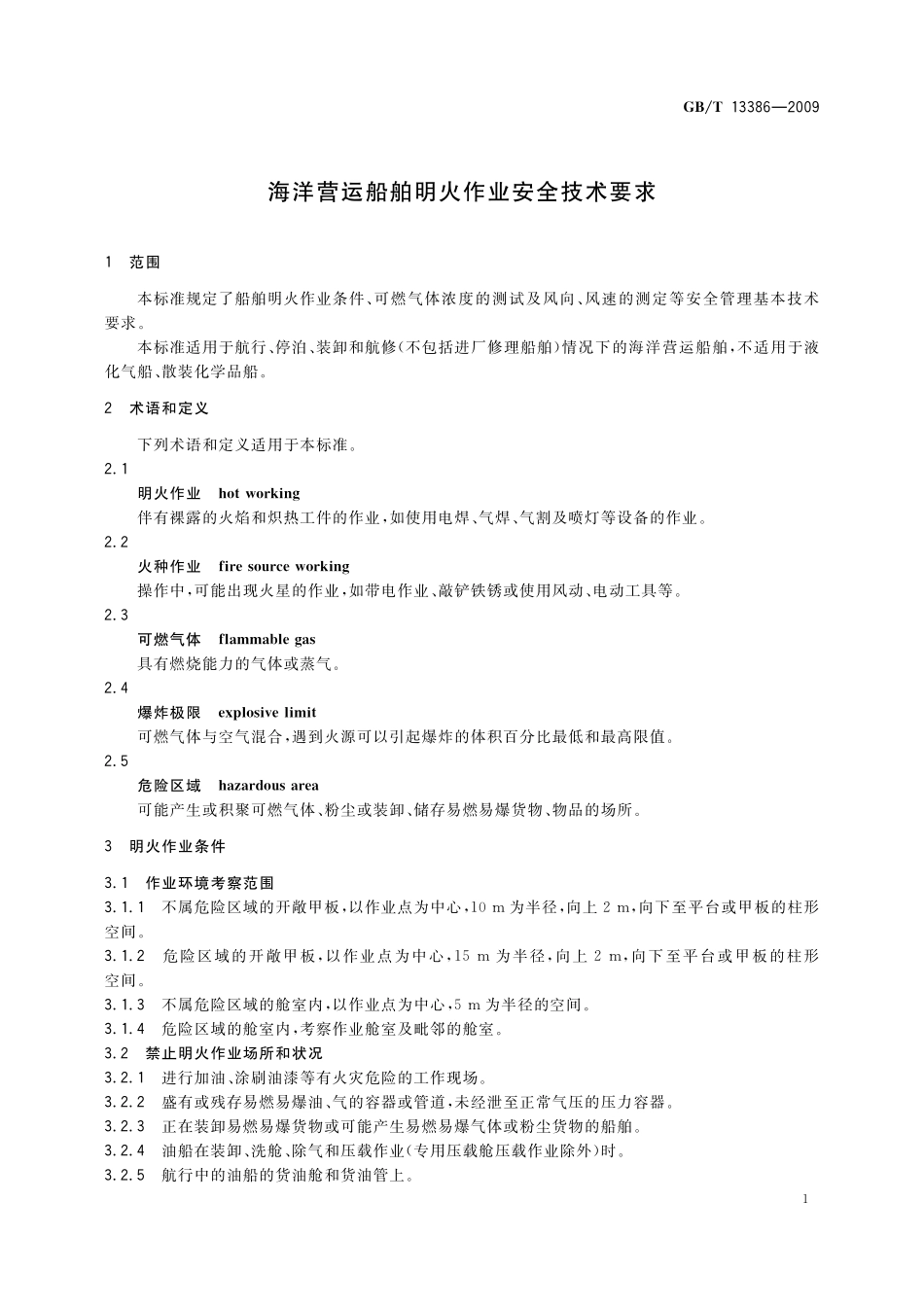 GB／T 13386-2009 海洋营运船舶明火作业安全技术要求.pdf_第3页