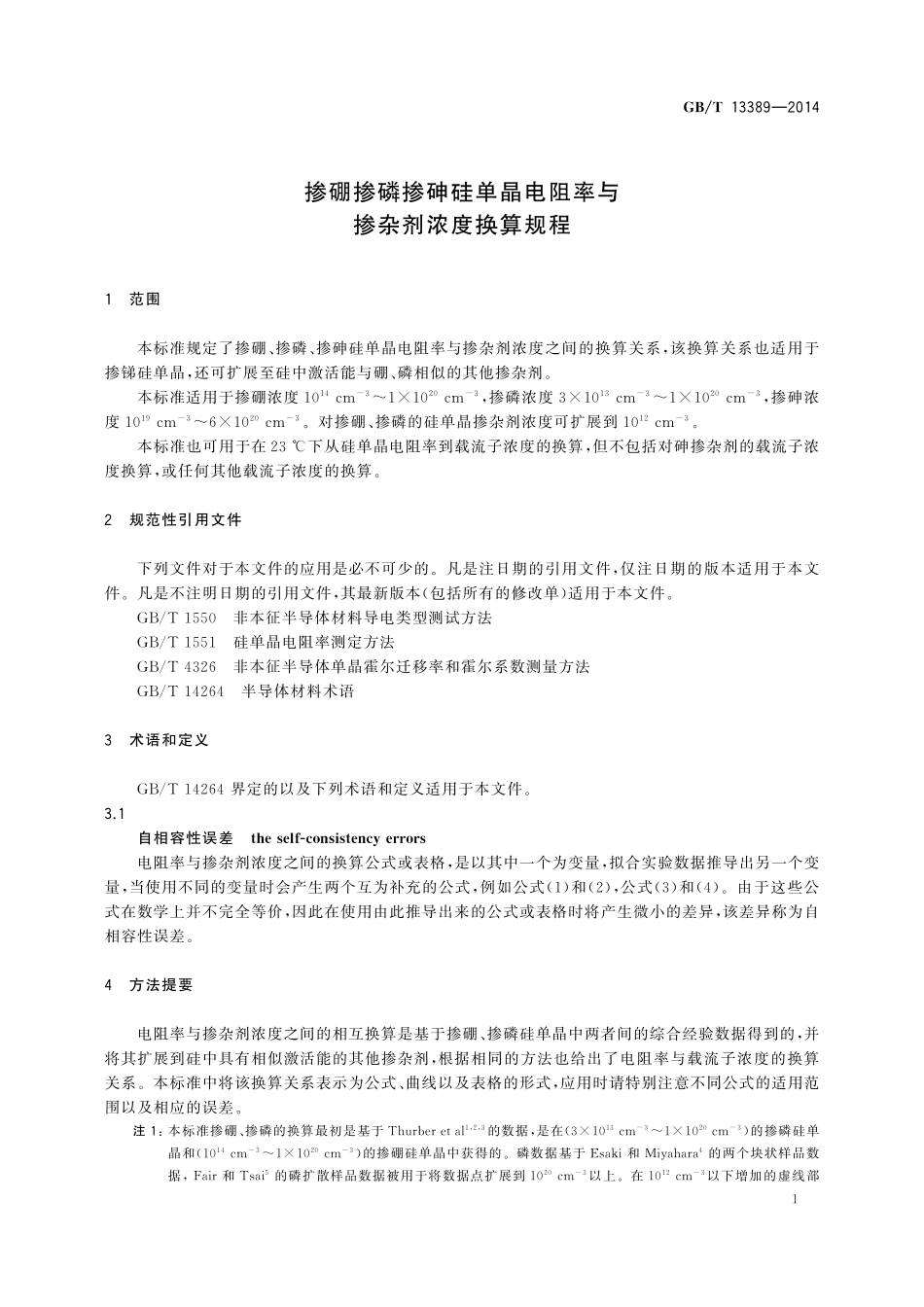 GB/T 13389-2014 掺硼掺磷掺砷硅单晶电阻率与掺杂剂浓度换算规程.pdf_第3页