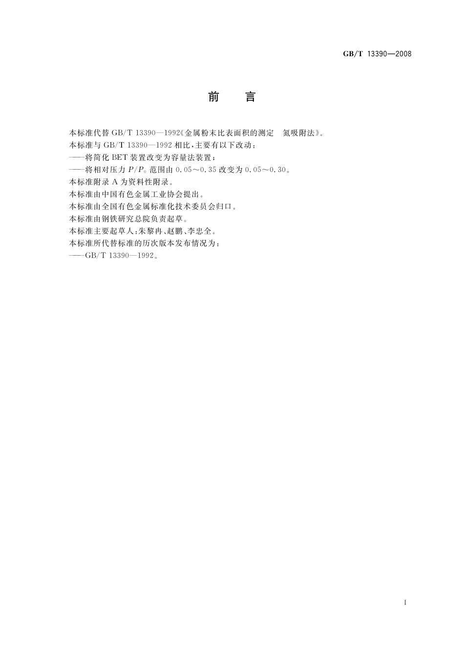 GB／T 13390-2008 金属粉末比表面积的测定 氮吸附法.pdf_第3页