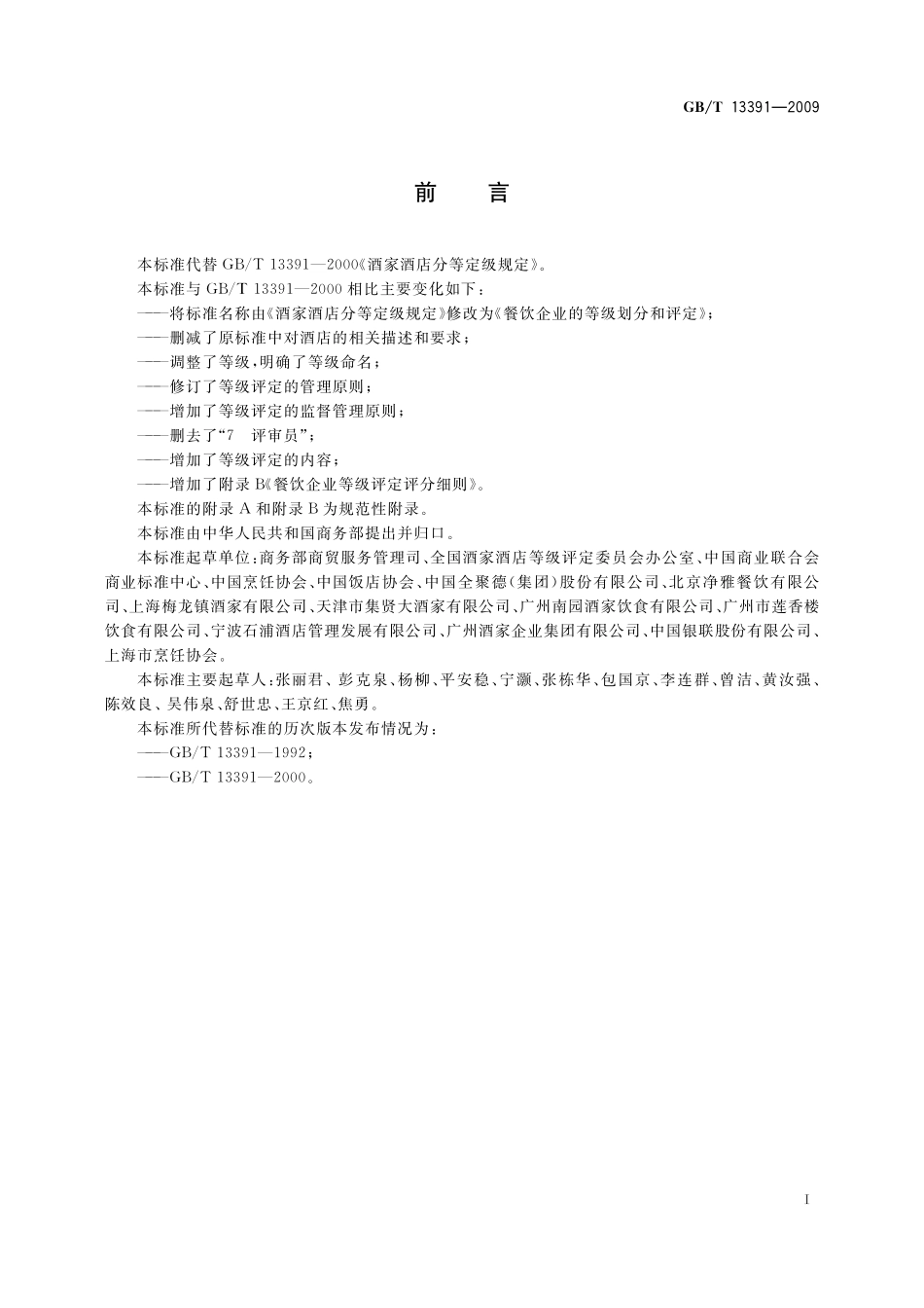 GB/T 13391-2009 餐饮企业的等级划分和评定.pdf_第2页