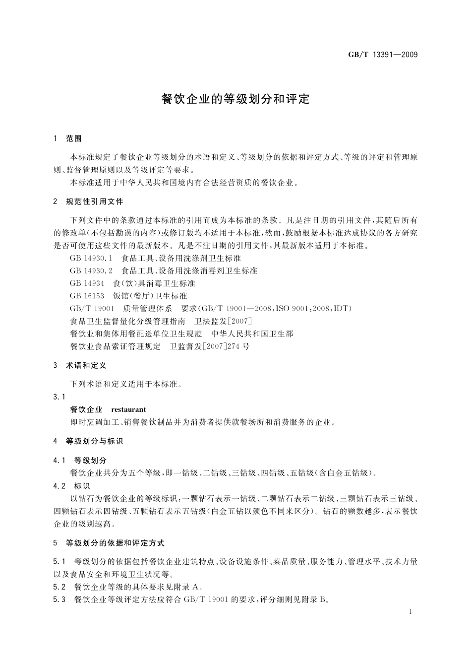 GB/T 13391-2009 餐饮企业的等级划分和评定.pdf_第3页