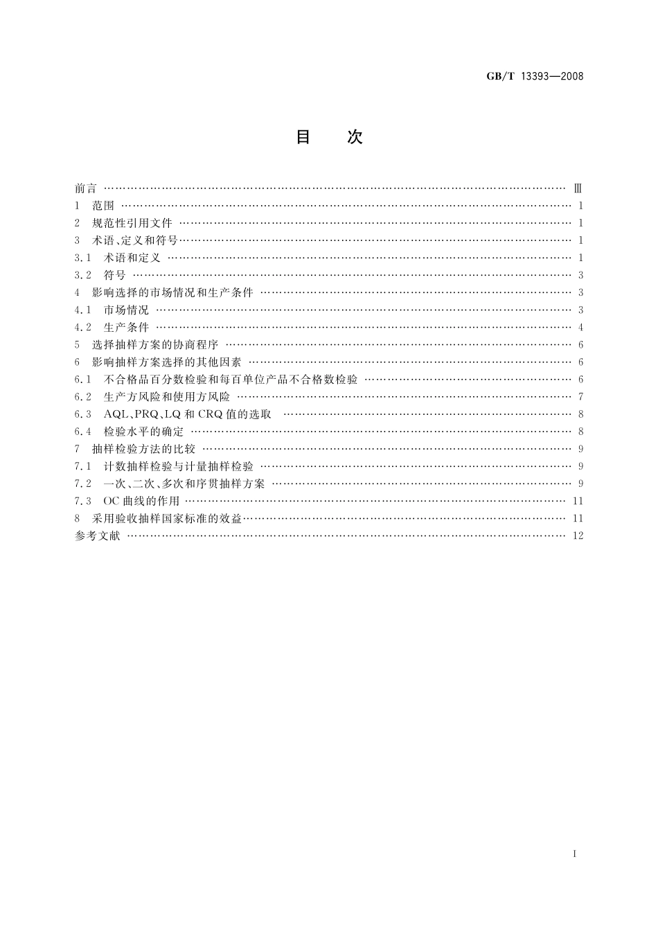 GB／T 13393-2008 验收抽样检验导则.pdf_第2页