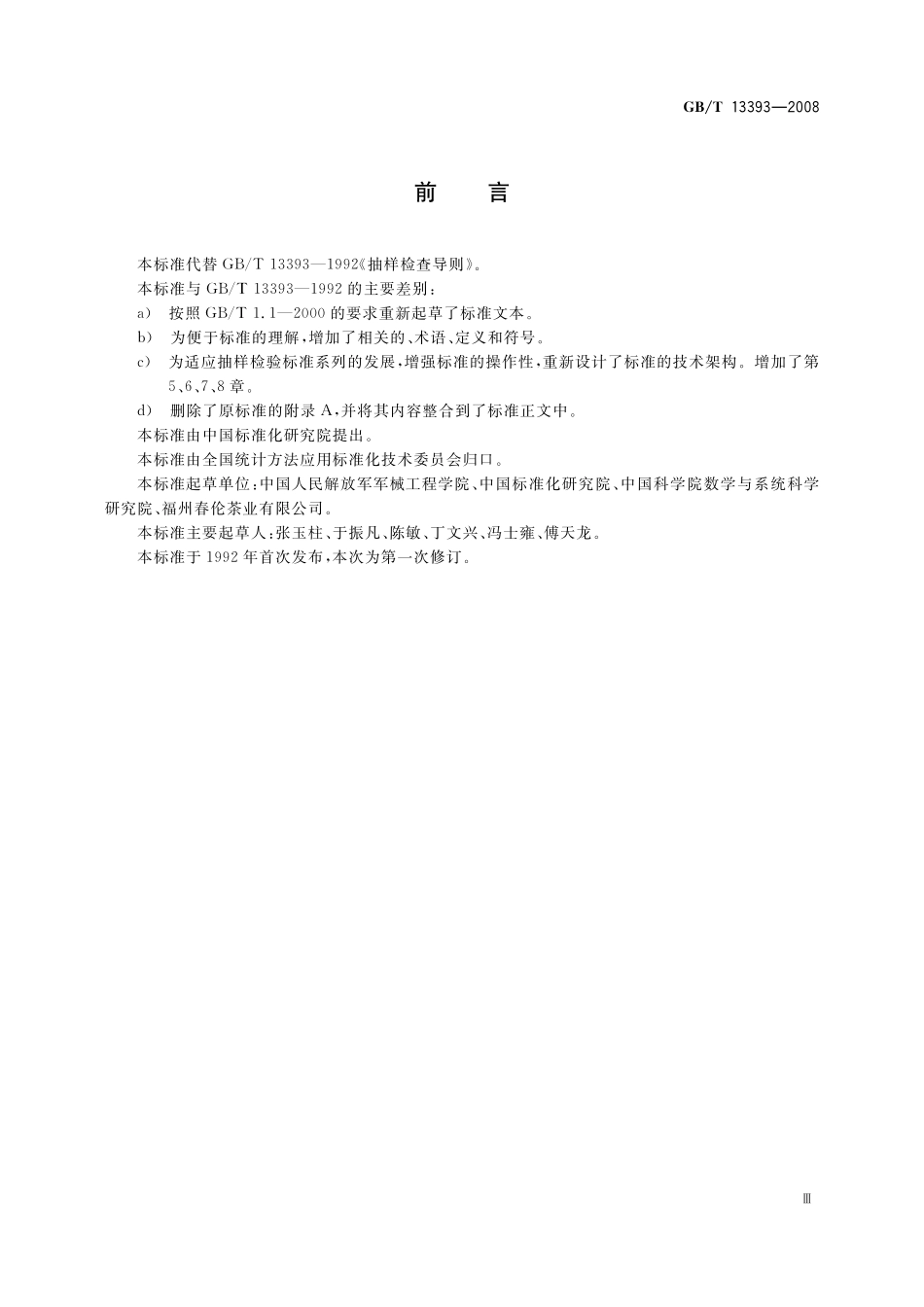 GB／T 13393-2008 验收抽样检验导则.pdf_第3页