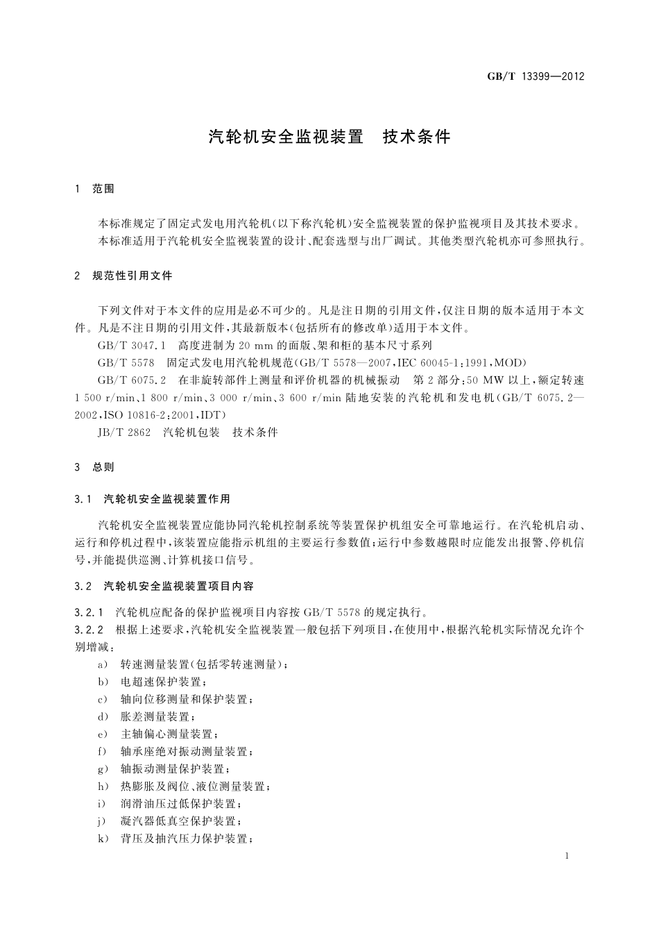 GB/T 13399-2012 汽轮机安全监视装置 技术条件.pdf_第3页