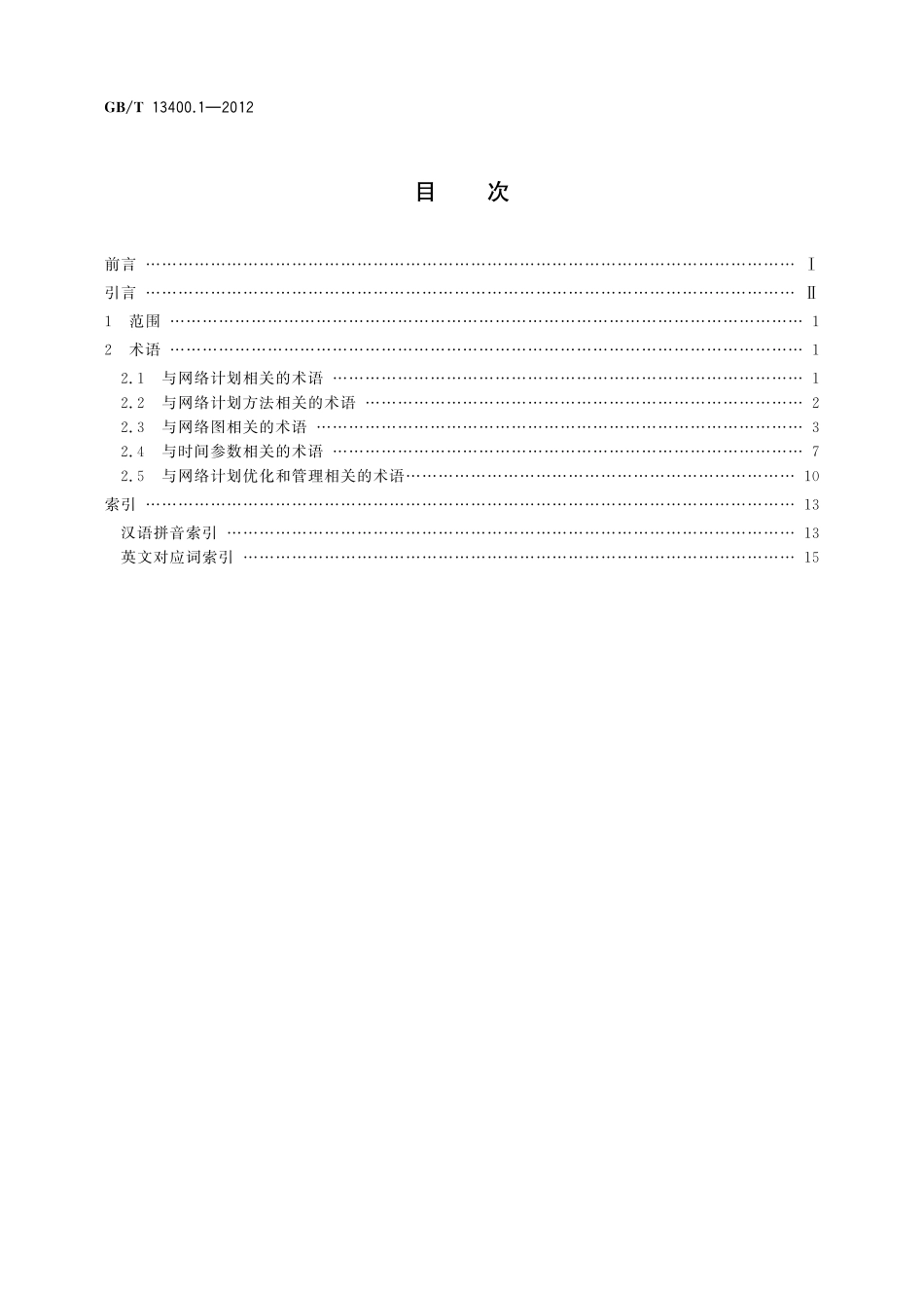 GB／T 13400.1-2012 网络计划技术 第1部分：常用术语.pdf_第2页