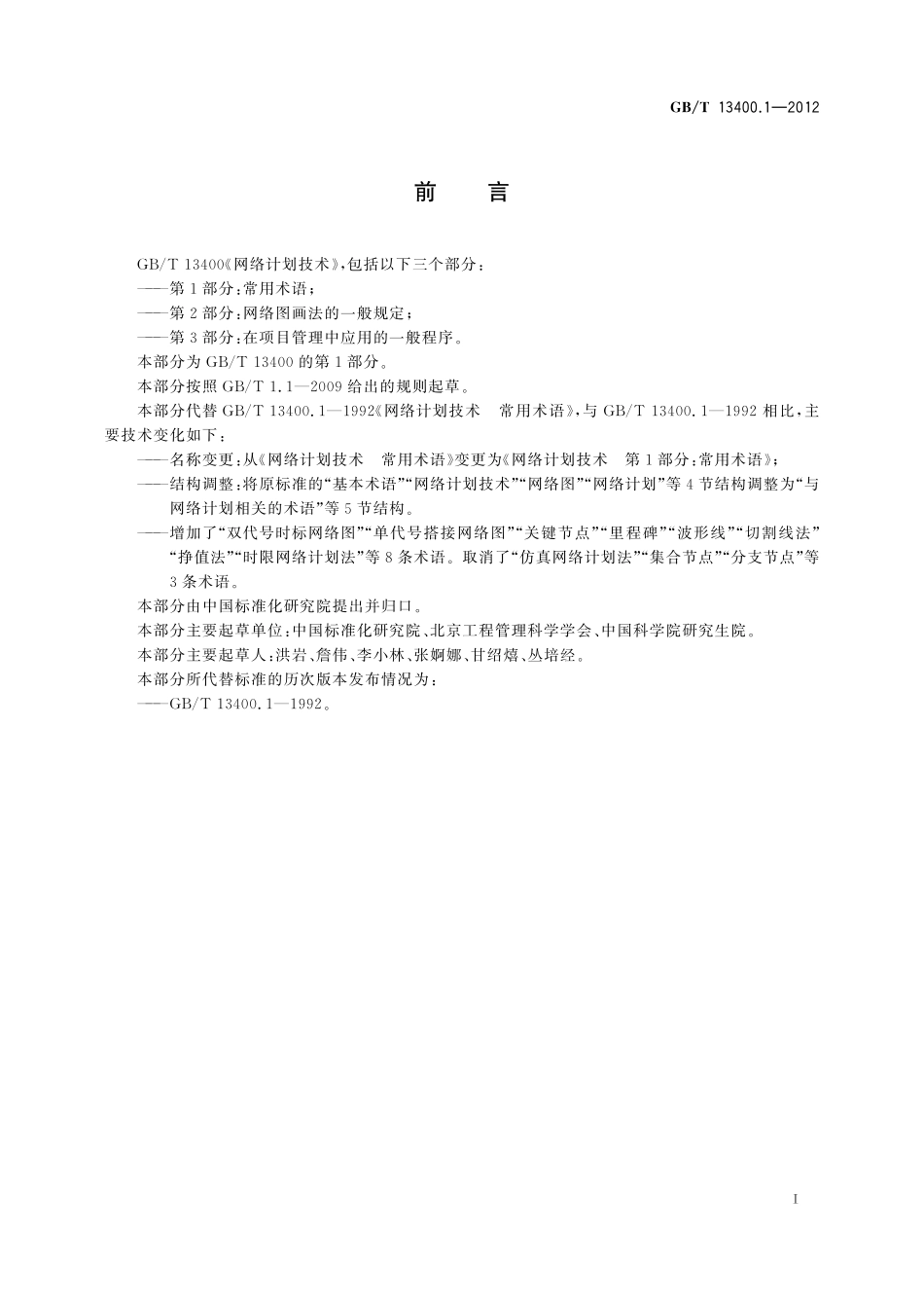 GB／T 13400.1-2012 网络计划技术 第1部分：常用术语.pdf_第3页