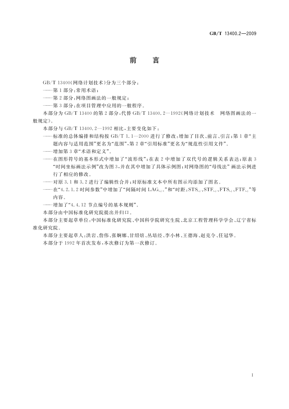 GB／T 13400.2-2009 网络计划技术 第2部分：网络图画法的一般规定.pdf_第3页