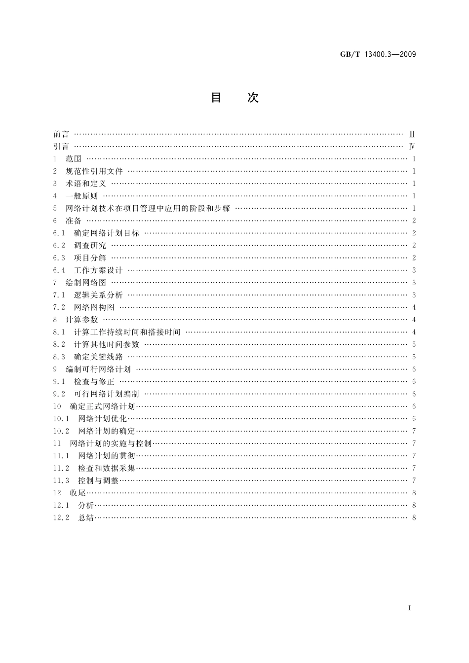 GB／T 13400.3-2009 网络计划技术 第3部分：在项目管理中应用的一般程序.pdf_第2页