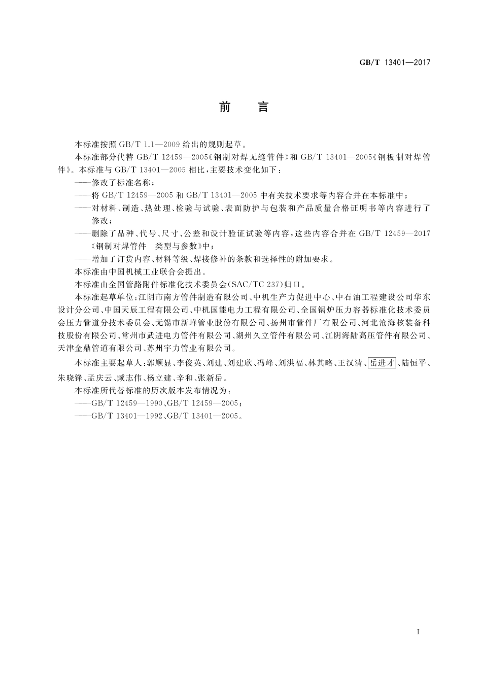 GB／T 13401-2017 钢制对焊管件 技术规范.pdf_第3页