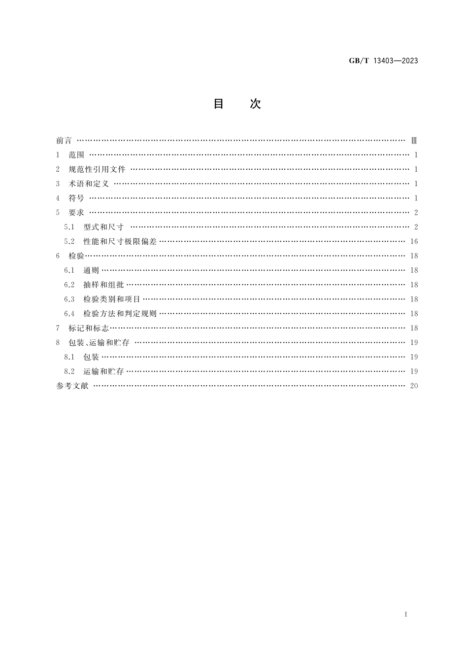 GB／T 13403-2023 大直径钢制管法兰用垫片.pdf_第2页