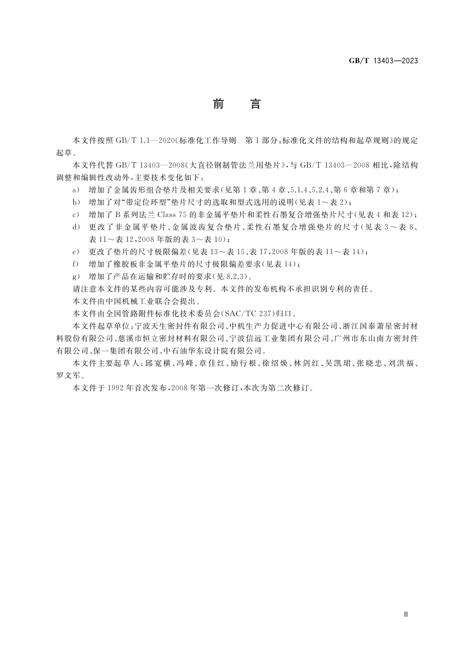 GB／T 13403-2023 大直径钢制管法兰用垫片.pdf_第3页