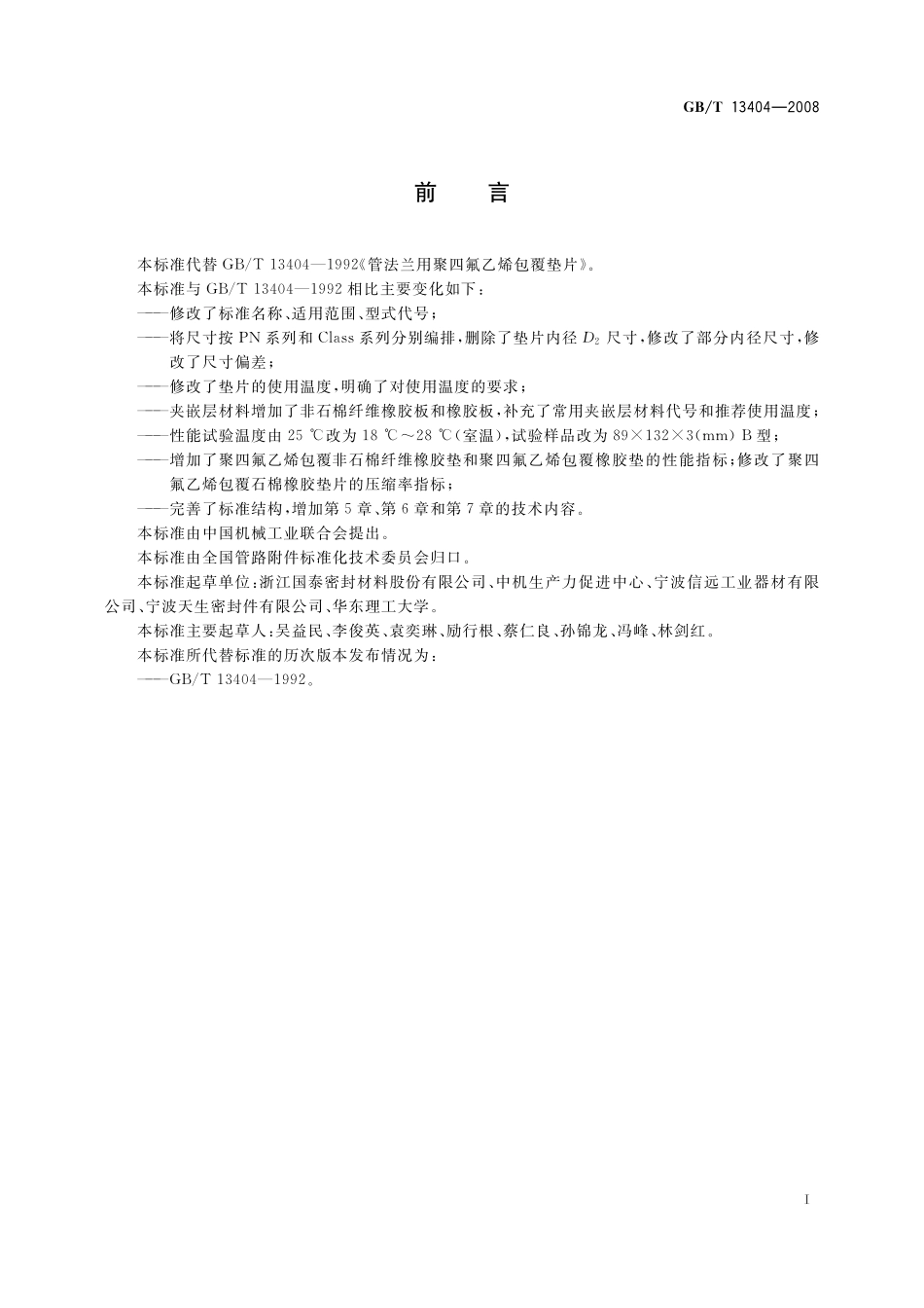 GB/T 13404-2008 管法兰用非金属聚四氟乙烯包覆垫片.pdf_第2页