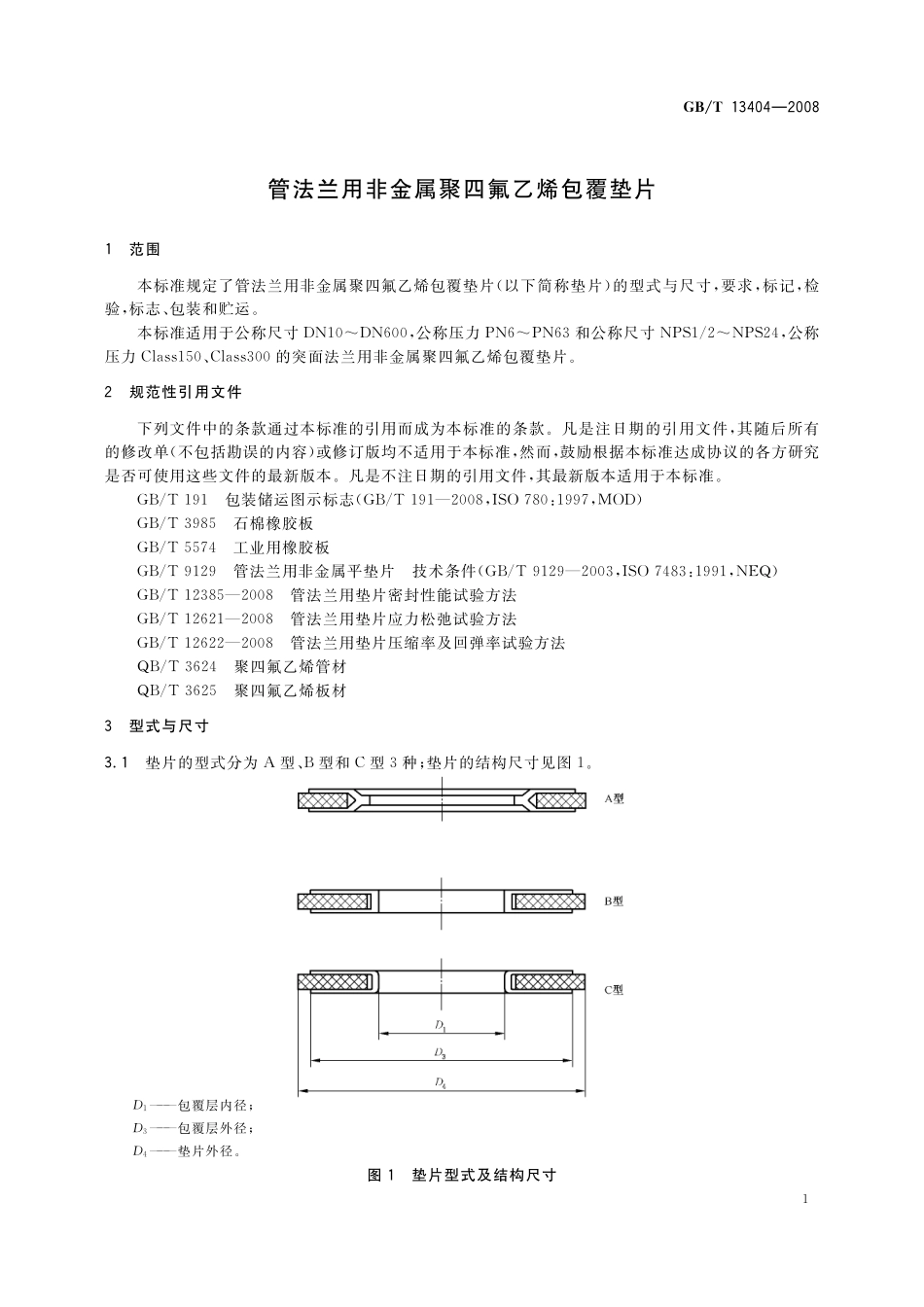 GB/T 13404-2008 管法兰用非金属聚四氟乙烯包覆垫片.pdf_第3页