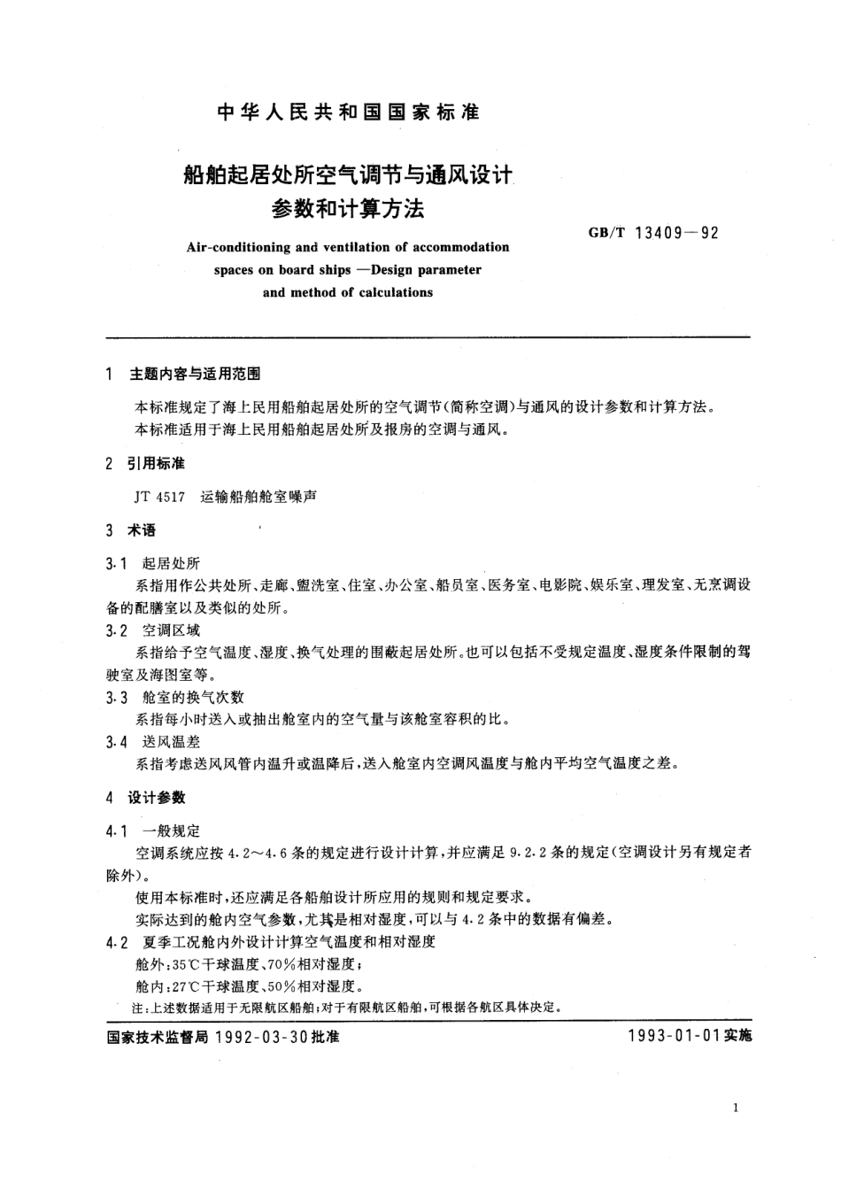 GB／T 13409-1992 船舶起居处所空气调节与通风设计参数和计算方法.pdf_第2页