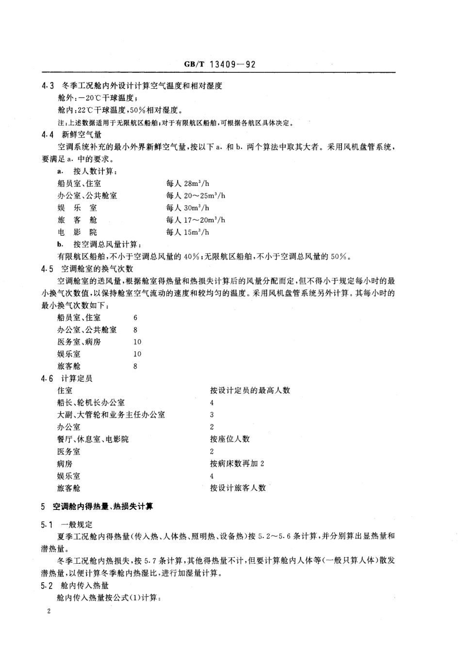 GB／T 13409-1992 船舶起居处所空气调节与通风设计参数和计算方法.pdf_第3页