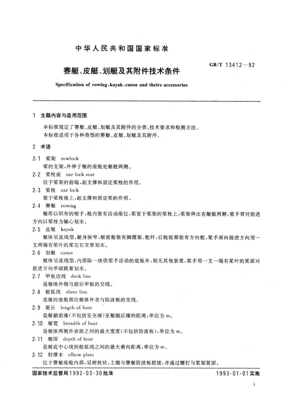 GB／T 13412-1992 赛艇、皮艇、划艇及其附件技术条件.pdf_第2页