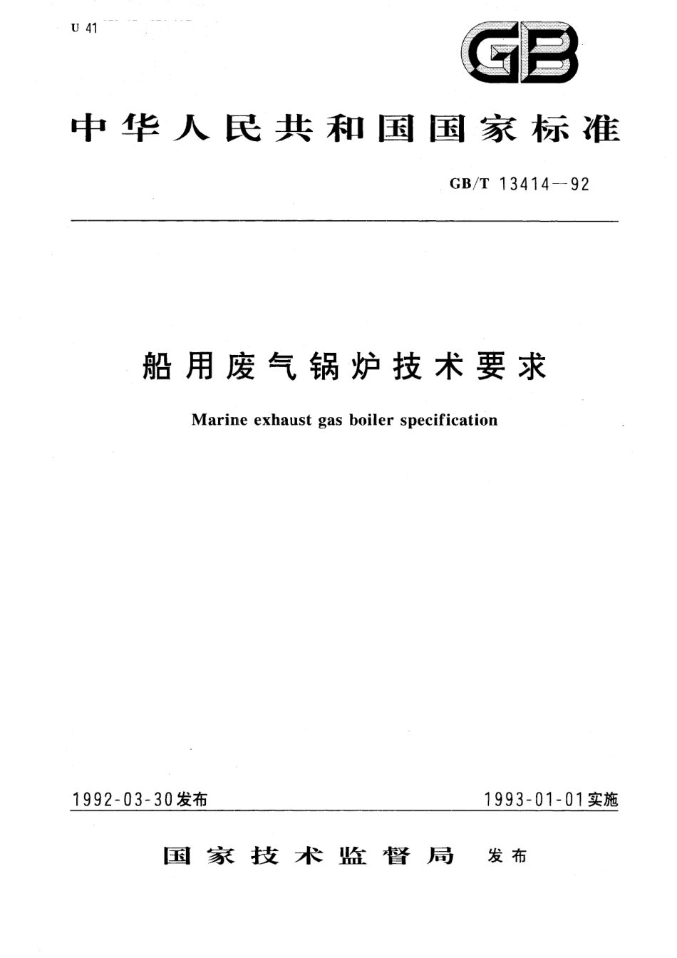 GB／T 13414-1992 船用废气锅炉技术要求.pdf_第1页