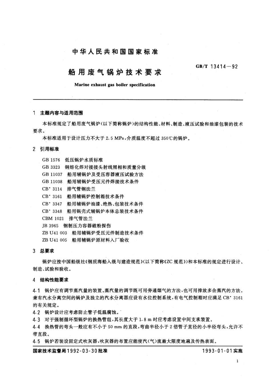 GB／T 13414-1992 船用废气锅炉技术要求.pdf_第2页