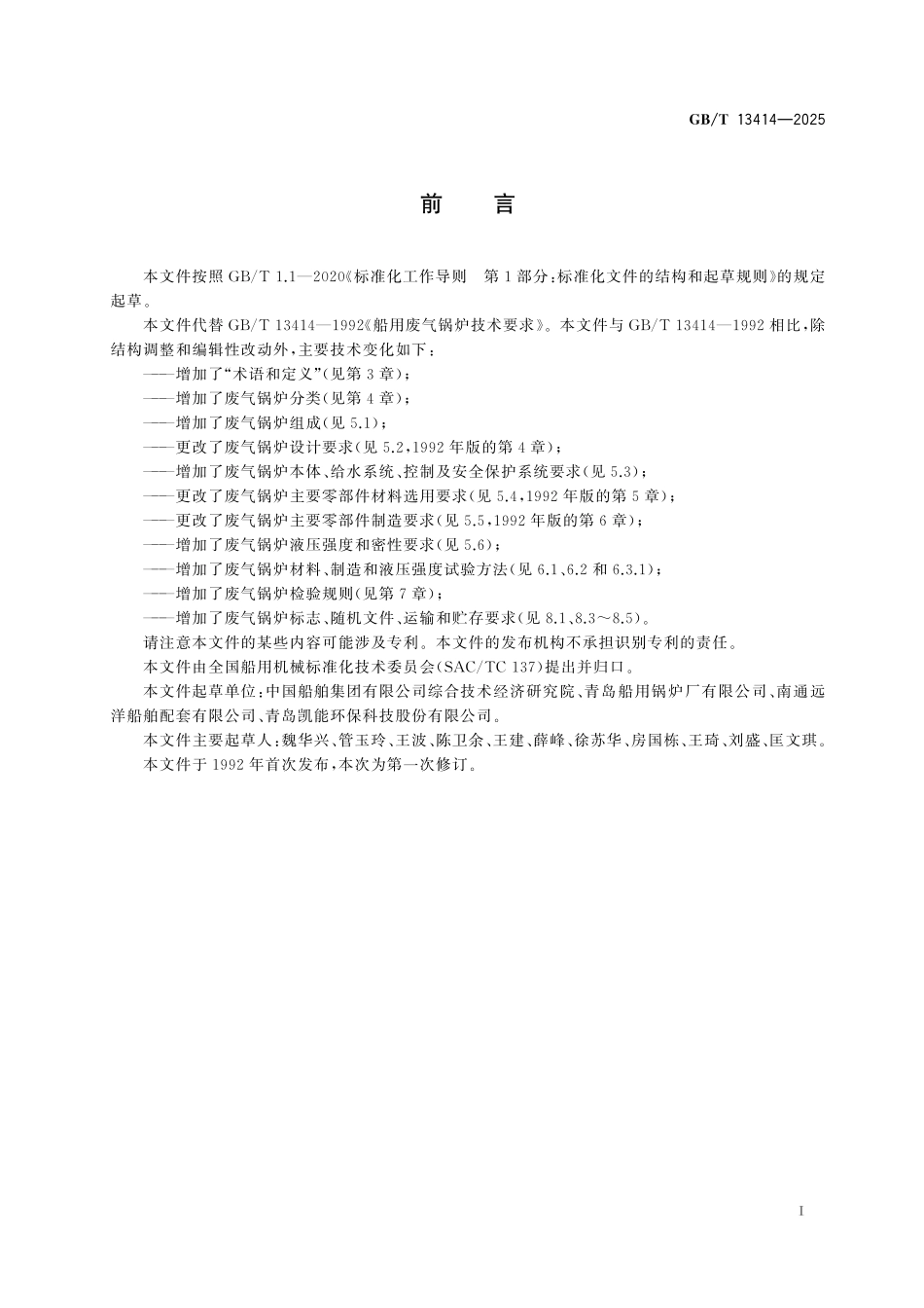 GB／T 13414-2025 船用废气锅炉技术条件.pdf_第3页