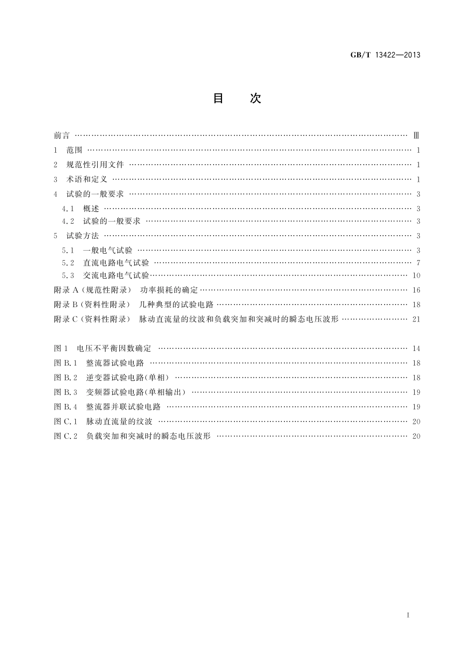 GB/T 13422-2013 半导体变流器 电气试验方法.pdf_第2页
