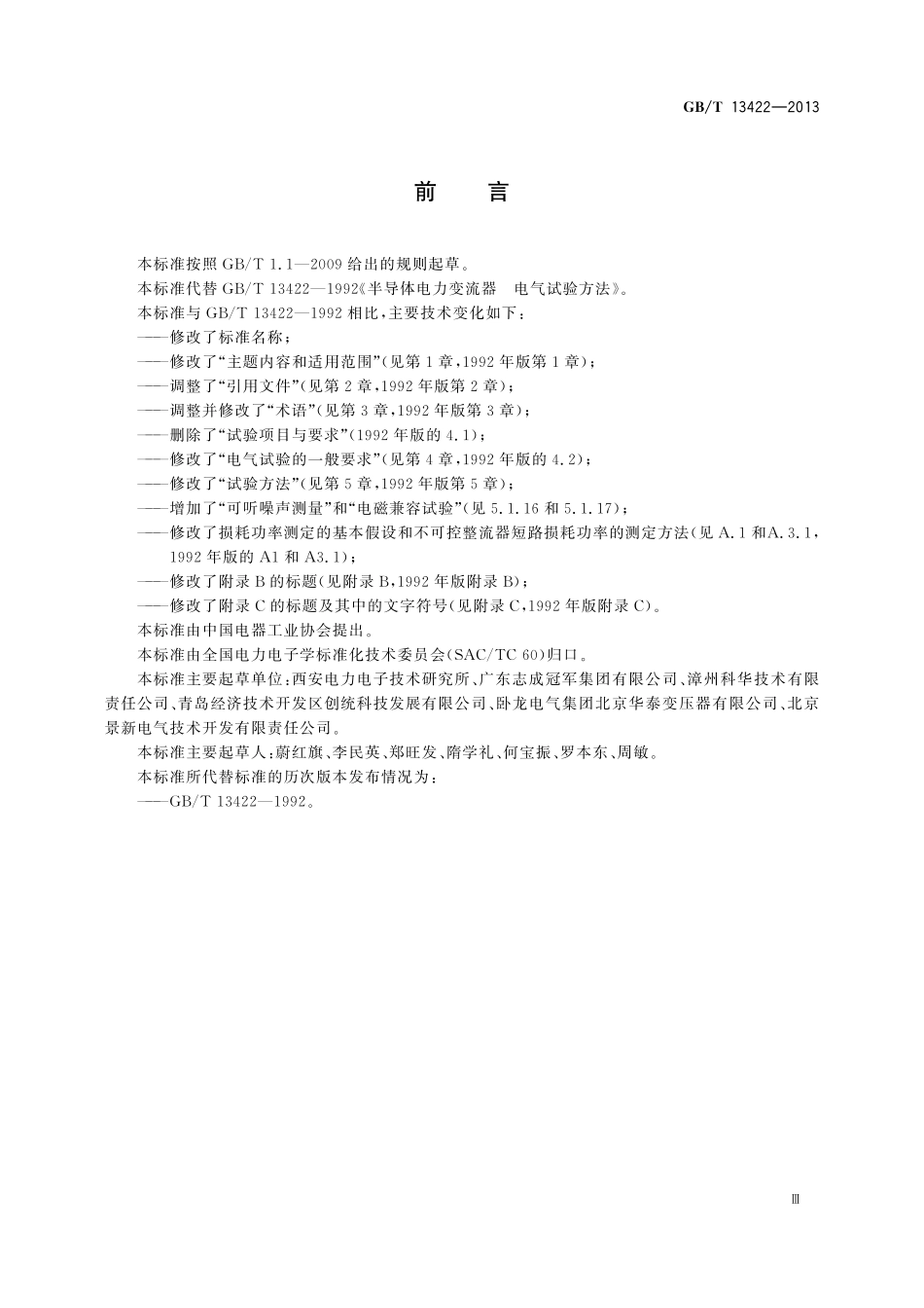 GB/T 13422-2013 半导体变流器 电气试验方法.pdf_第3页