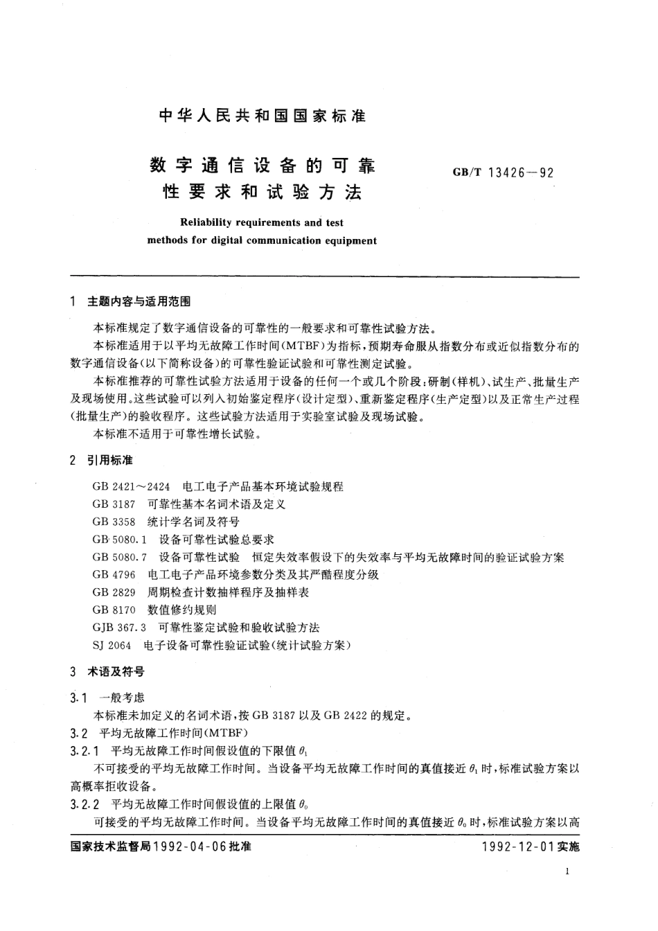 GB／T 13426-1992 数字通信设备的可靠性要求和试验方法.pdf_第3页