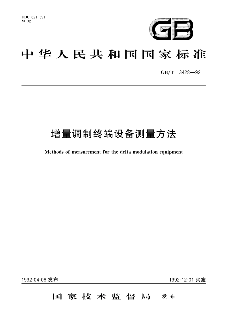 GB／T 13428-1992 增量调制终端设备测量方法.pdf_第1页