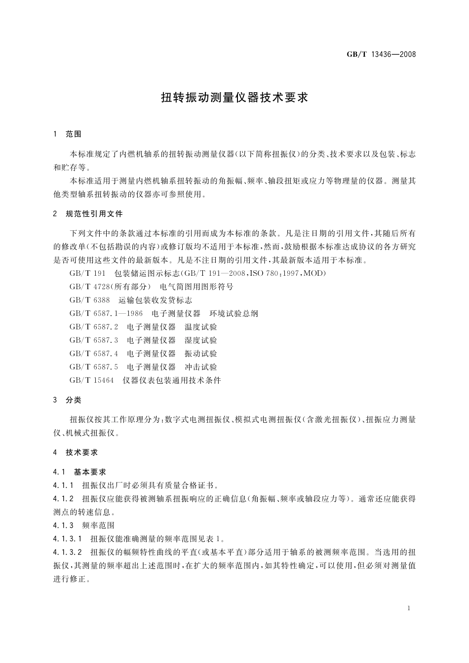 GB／T 13436-2008 扭转振动测量仪器技术要求.pdf_第3页