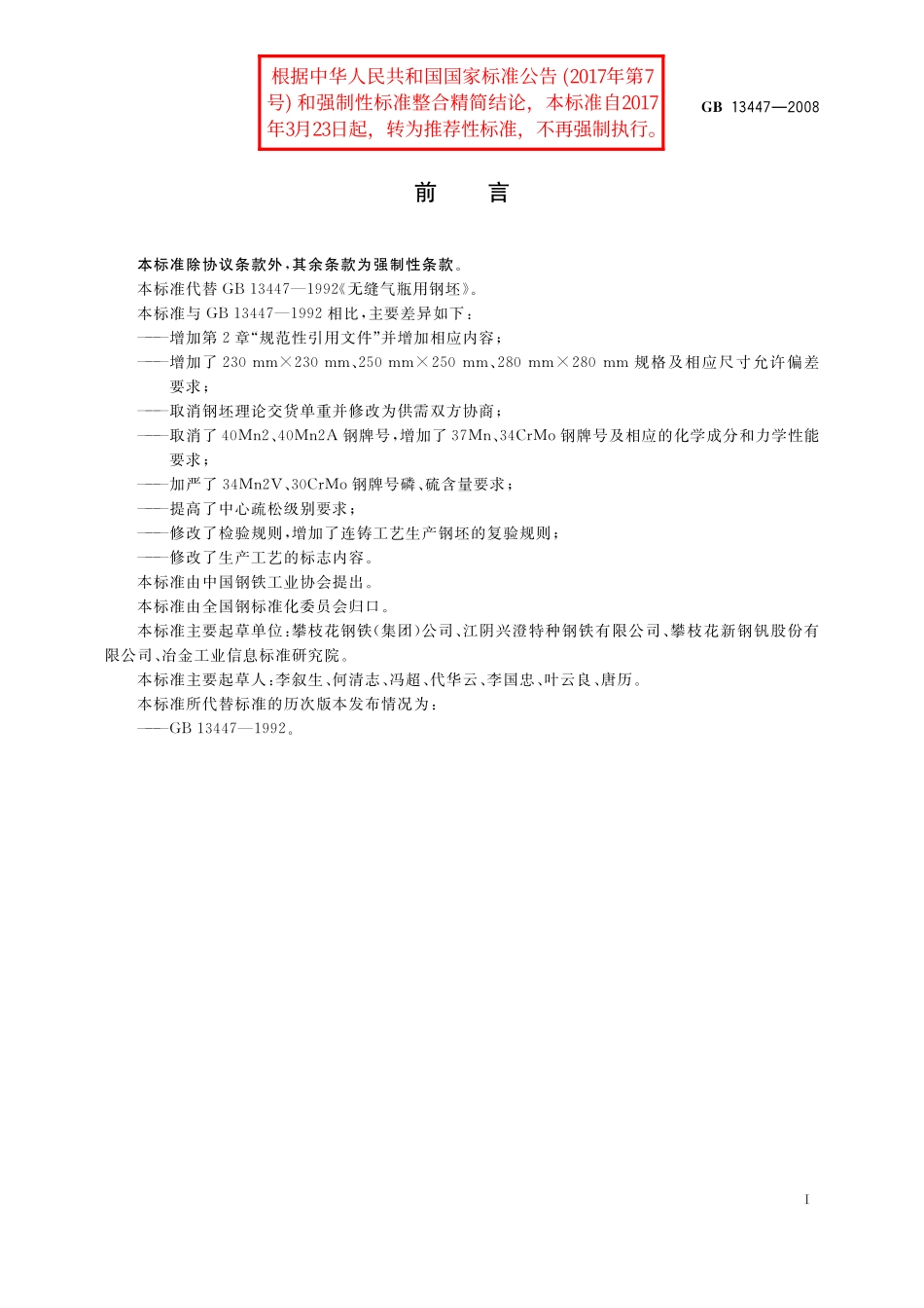 GB/T 13447-2008 无缝气瓶用钢坯.pdf_第2页