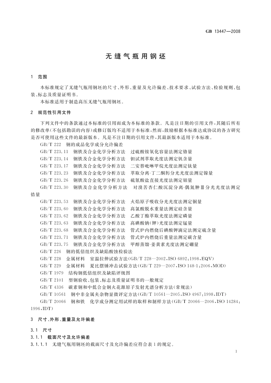 GB/T 13447-2008 无缝气瓶用钢坯.pdf_第3页