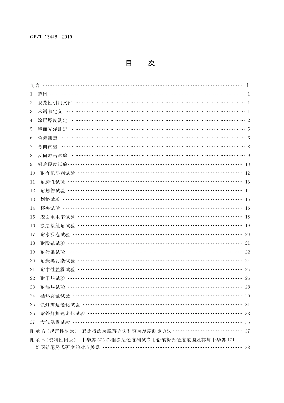 GB／T 13448-2019 彩色涂层钢板及钢带试验方法.pdf_第2页
