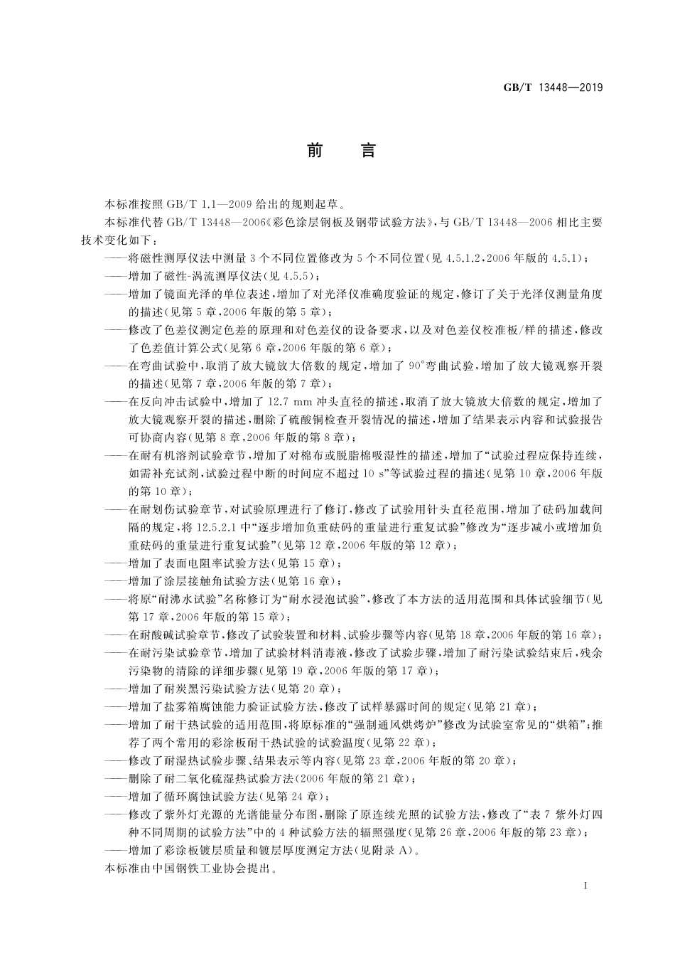 GB／T 13448-2019 彩色涂层钢板及钢带试验方法.pdf_第3页