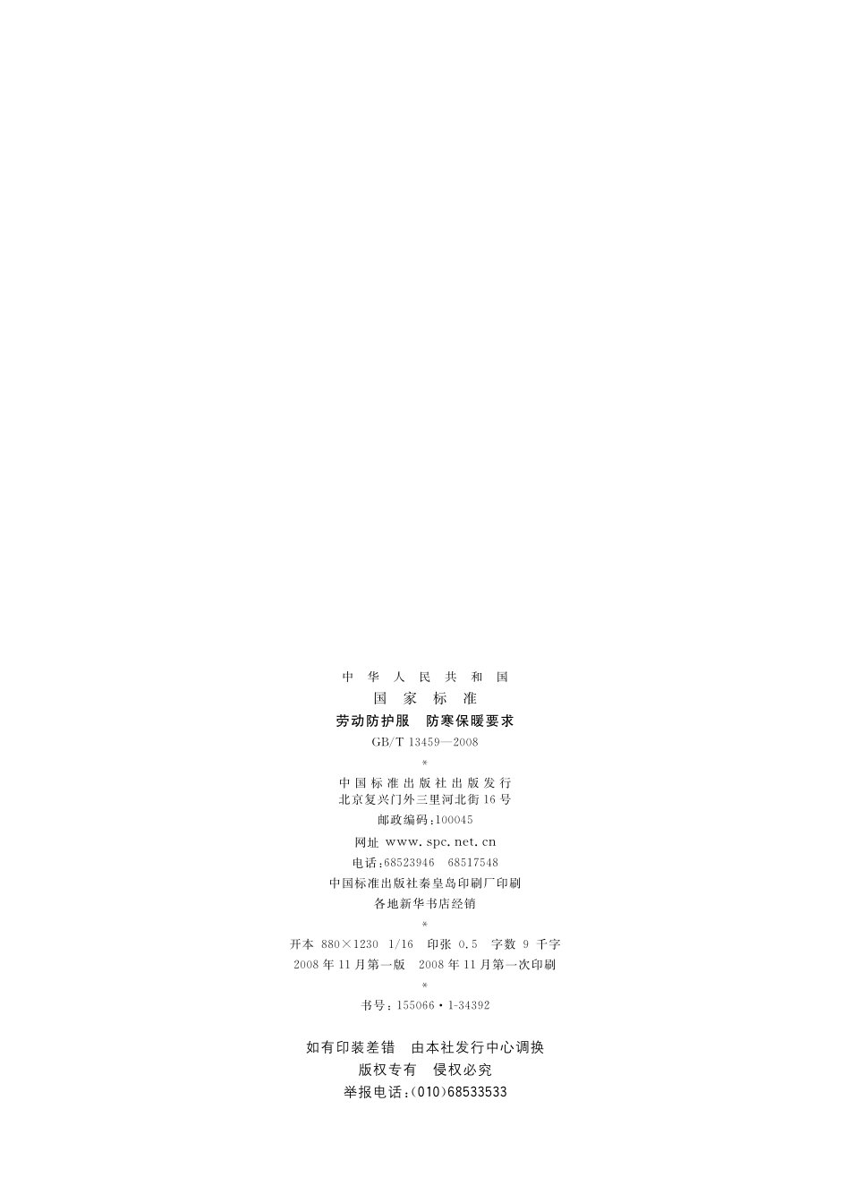 GB/T 13459-2008 劳动防护服 防寒保暖要求.pdf_第2页