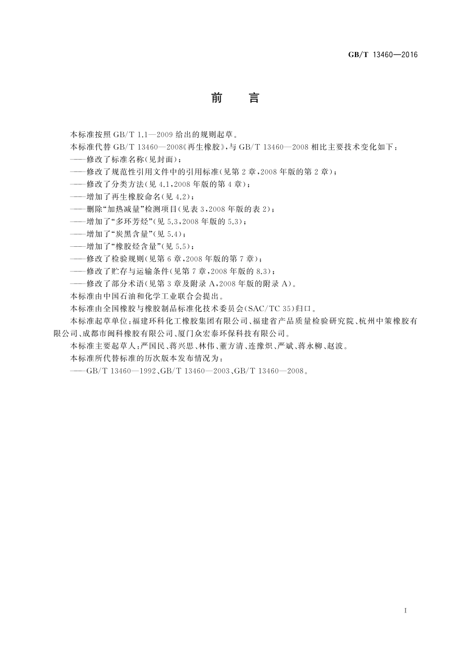 GB／T 13460-2016 再生橡胶 通用规范.pdf_第2页