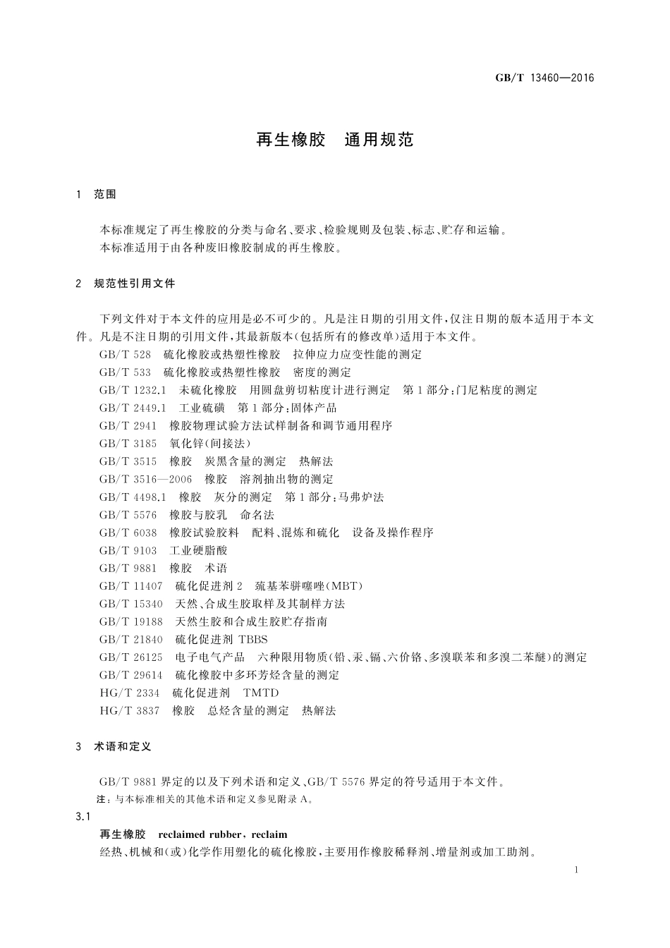 GB／T 13460-2016 再生橡胶 通用规范.pdf_第3页