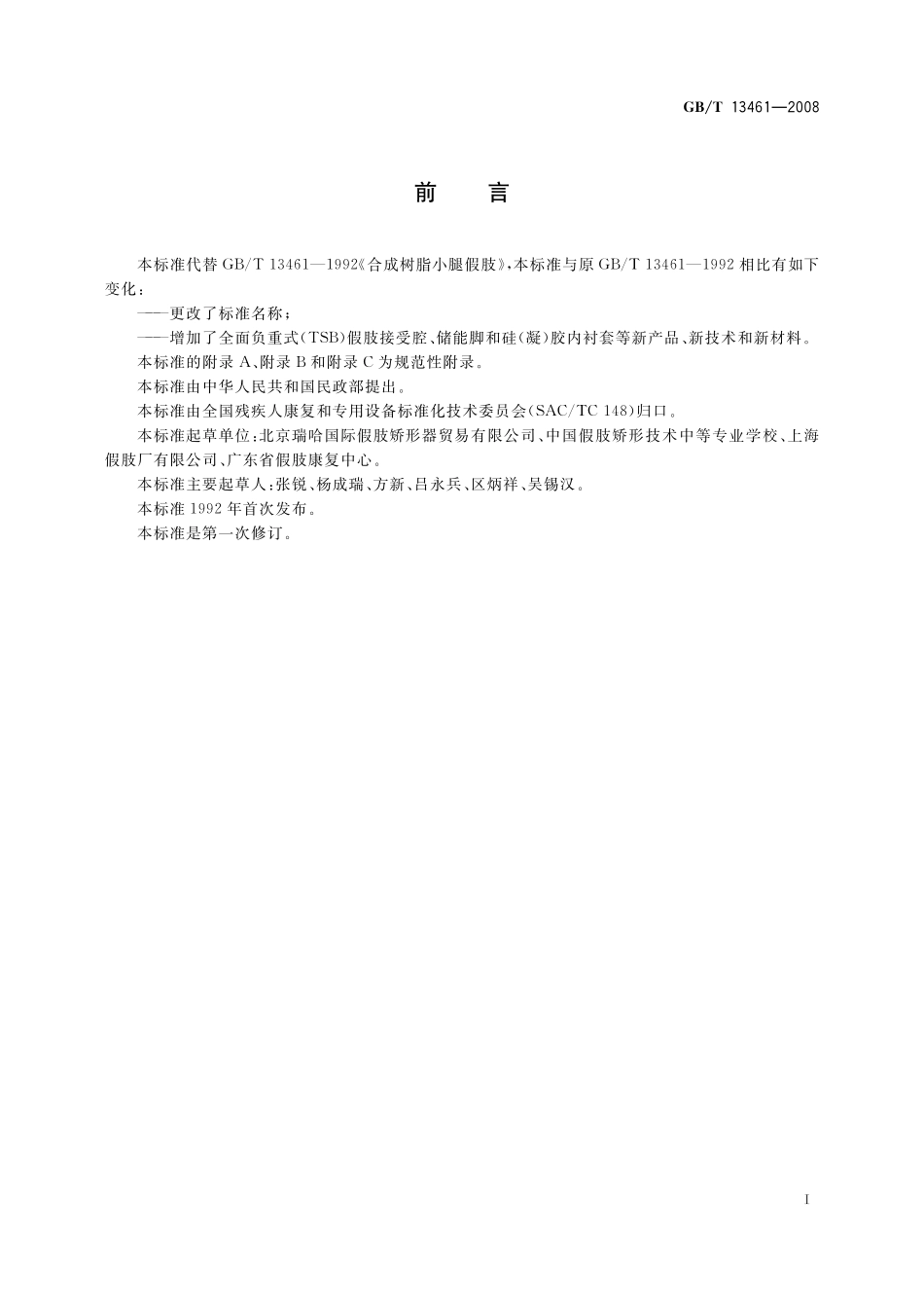 GB／T 13461-2008 组件式小腿假肢.pdf_第3页