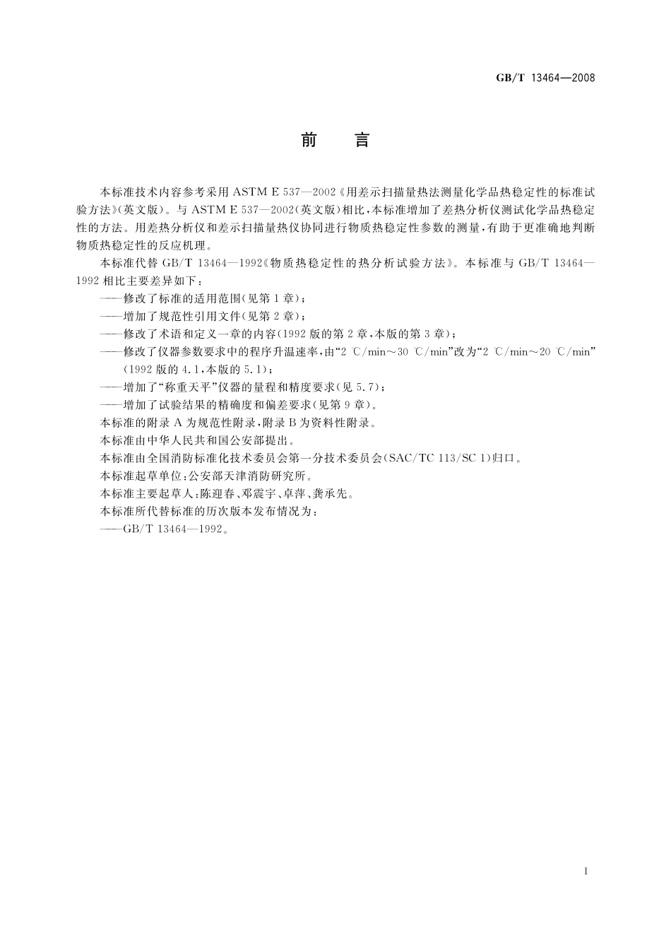 GB／T 13464-2008 物质热稳定性的热分析试验方法.pdf_第3页