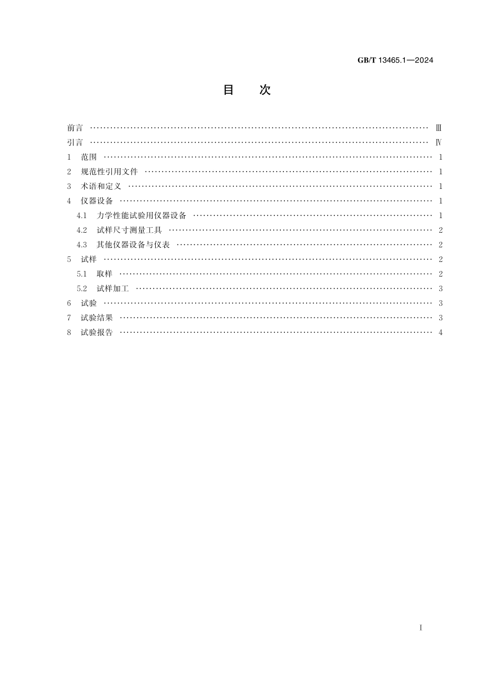 GB／T 13465.1-2024 不透性石墨材料试验方法 第1部分：总则.pdf_第3页