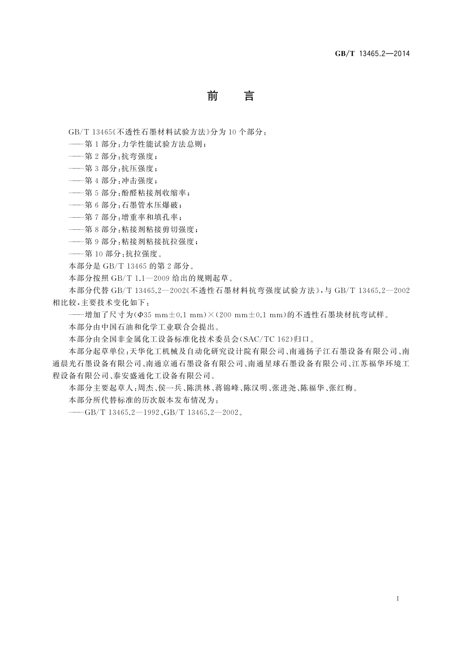 GB／T 13465.2-2014 不透性石墨材料试验方法 第2部分：抗弯强度.pdf_第3页