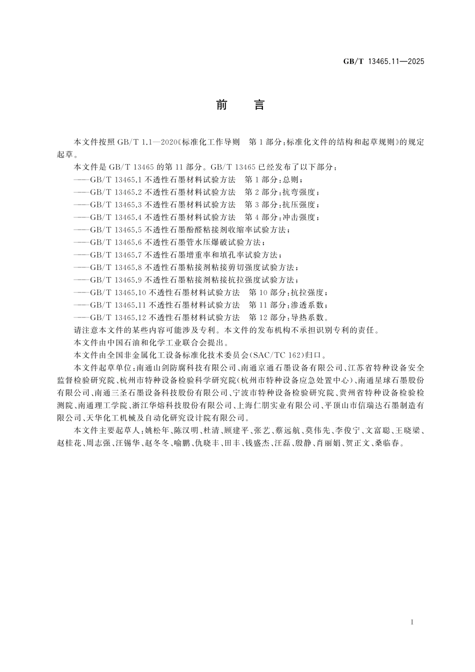 GB/T 13465.11-2025 不透性石墨材料试验方法 第11部分:渗透系数.pdf_第3页