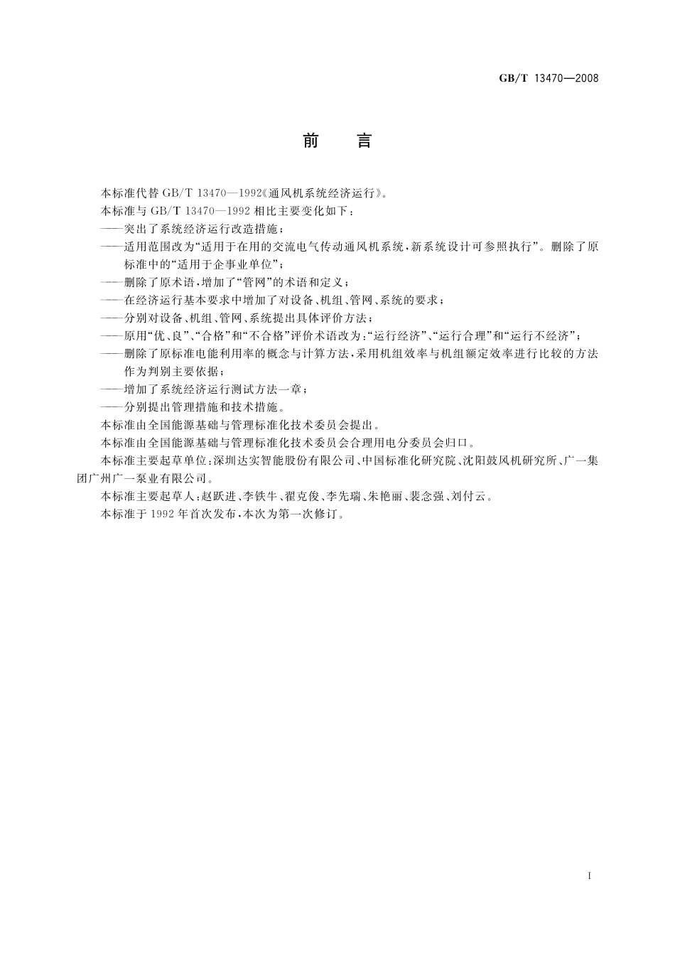 GB／T 13470-2008 通风机系统经济运行.pdf_第2页