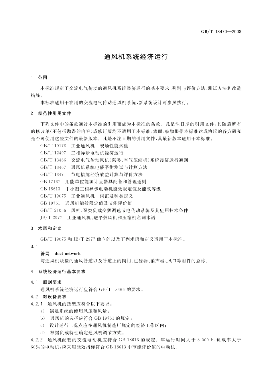 GB／T 13470-2008 通风机系统经济运行.pdf_第3页