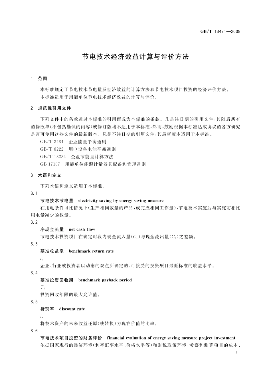 GB／T 13471-2008 节电技术经济效益计算与评价方法.pdf_第3页