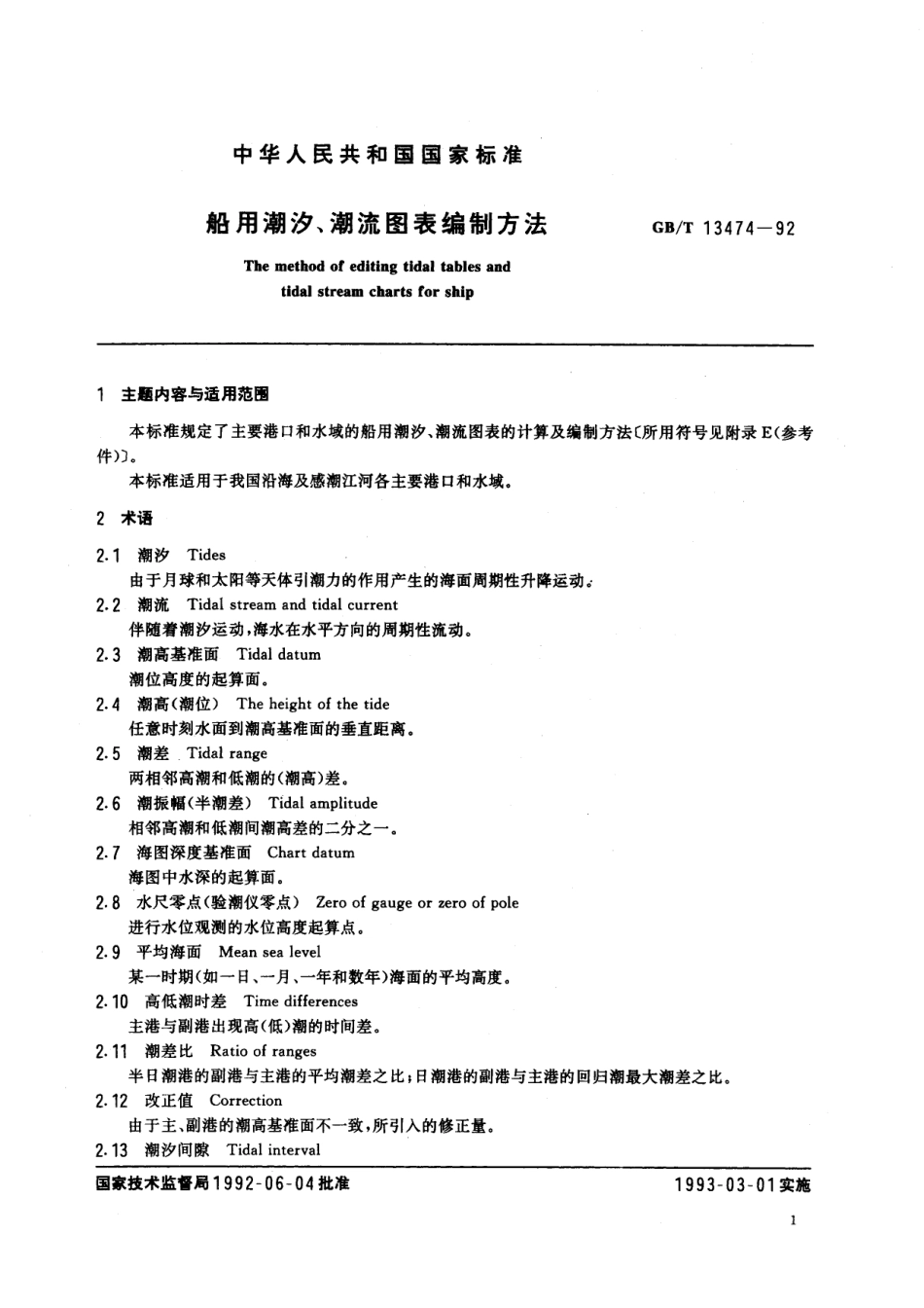 GB／T 13474-1992 船用潮汐、潮流图表编制方法.pdf_第2页