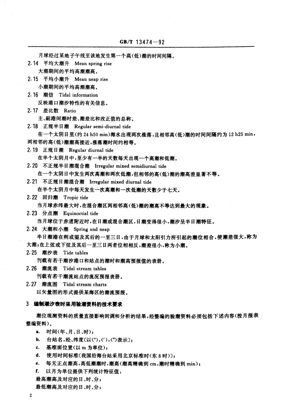 GB／T 13474-1992 船用潮汐、潮流图表编制方法.pdf_第3页
