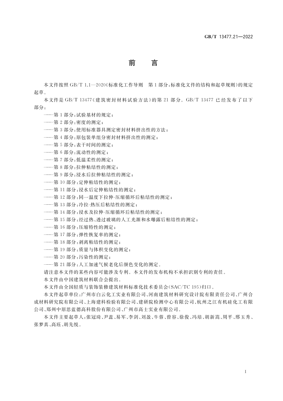 GB／T 13477.21-2022 建筑密封材料试验方法 第21部分：人工加速气候老化后颜色变化的测定.pdf_第2页