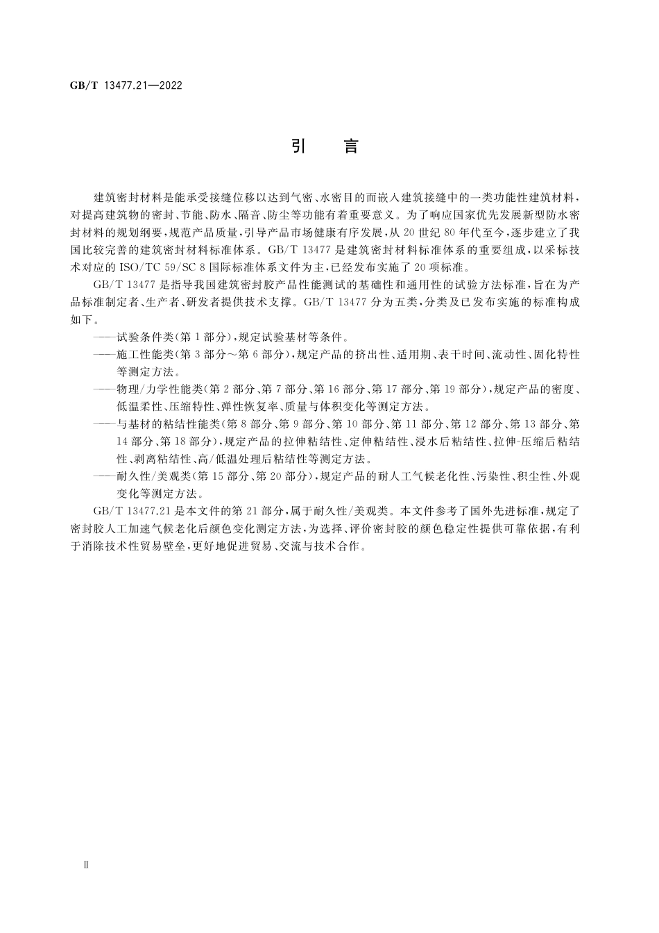 GB／T 13477.21-2022 建筑密封材料试验方法 第21部分：人工加速气候老化后颜色变化的测定.pdf_第3页