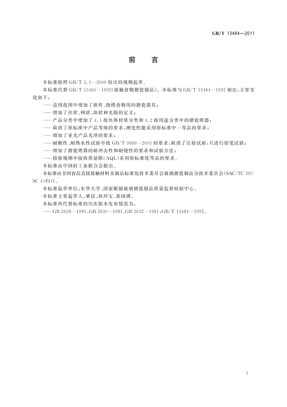 GB/T 13484-2011 接触食物搪瓷制品.pdf_第3页