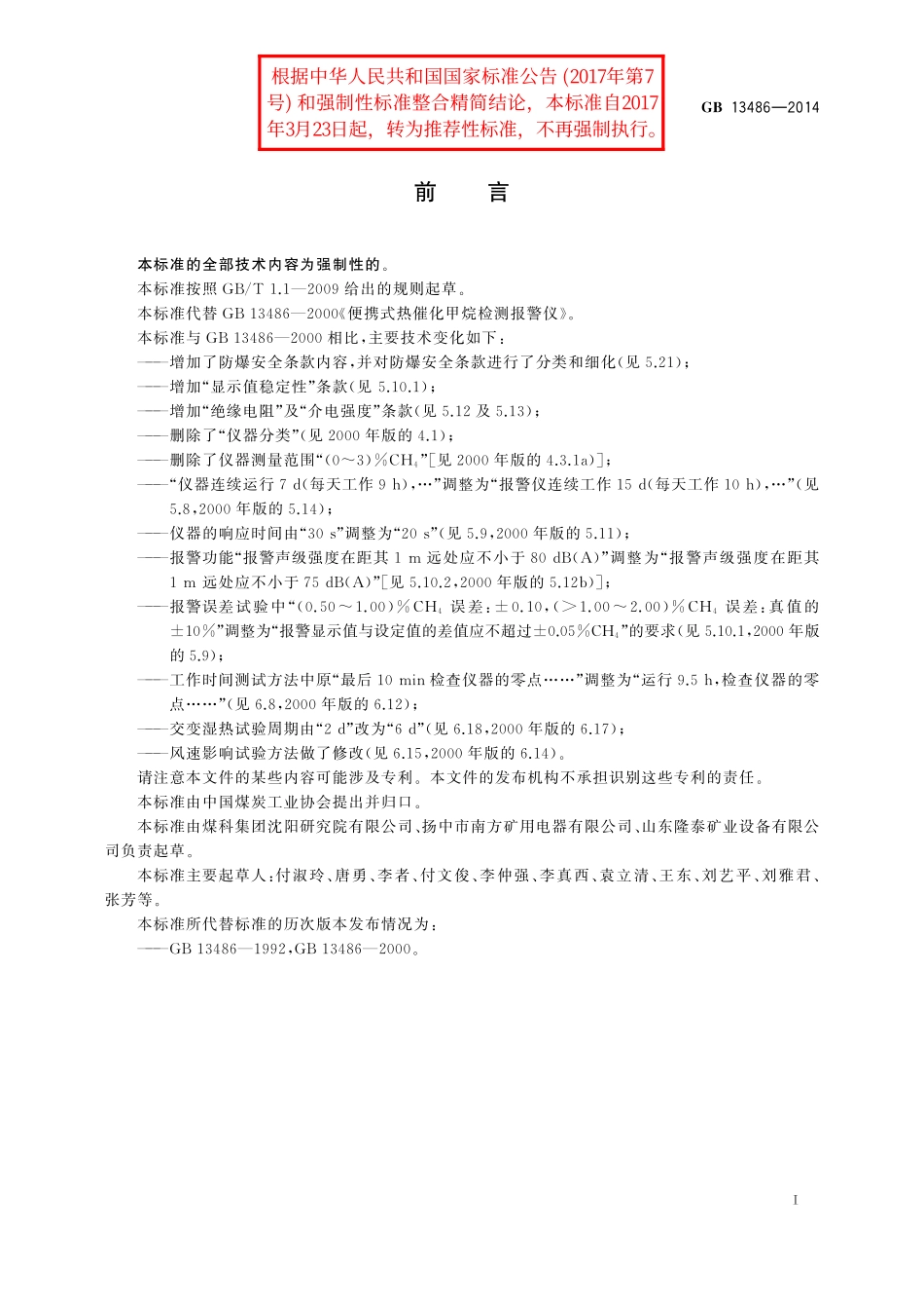 GB/T 13486-2014 便携式热催化甲烷检测报警仪.pdf_第2页