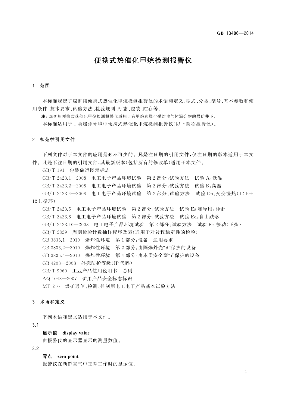 GB/T 13486-2014 便携式热催化甲烷检测报警仪.pdf_第3页